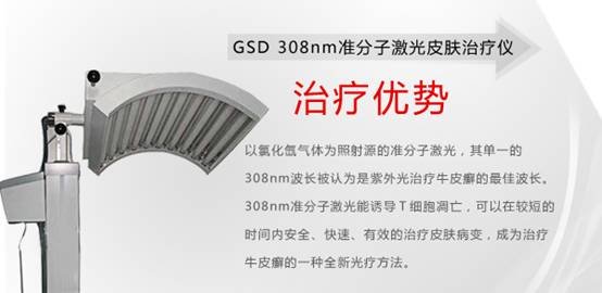 GSD 308nm准分子激光皮肤治疗仪
